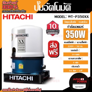 HITACHI ปั๊มน้ำอัตโนมัติ รุ่น WT-P350XX ถังกลม 350 วัตต์ ถังสูง  ปั๊มน้ำ ปั้มน้ำแรงดัน ปั๊มน้ำสำหรับบ้าน ปั๊มน้ำฮิตาชิ