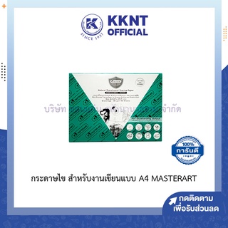 💙KKNT | กระดาษไข สำหรับงานเขียนแบบ งานกราฟิก A4 MASTERART Multi-Purpose Tracing Paper