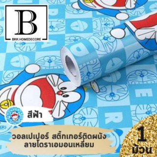 แนะนำ!! BKK.WALLPAPER วอลเปเปอร์ สติ๊กเกอร์ลาย Doraemon ผนัง ลายเหลี่ยมสีฟ้า มีกาวในตัว (แพ๊คละ 10 เมตร) bkkhome