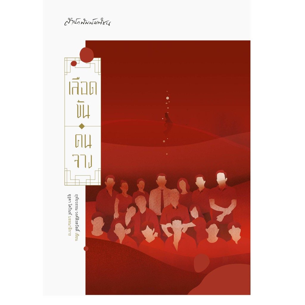 เลือดข้น คนจาง สำนักพิมพ์มติชน Matichonbook