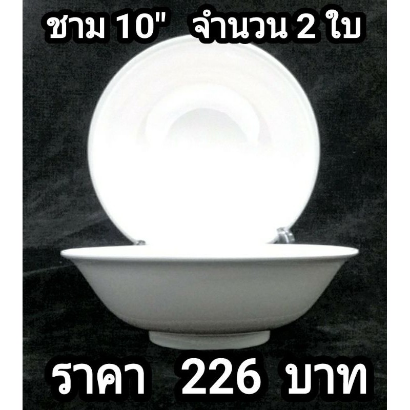 ชามเมลามีน ใบใหญ่ขนาด 10 นิ้ว จำนวน 2 ใบ Melamineware โดยศรีไทยซุปเปอร์แวร์ สำหรับร้านอาหารภ้ตตาคาร โรงแรม จัดเลี่ยง