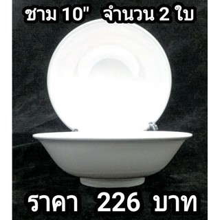 ชามเมลามีน ใบใหญ่ขนาด 10 นิ้ว  จำนวน 2 ใบ  Melamineware โดยศรีไทยซุปเปอร์แวร์  สำหรับร้านอาหารภ้ตตาคาร  โรงแรม จัดเลี่ยง