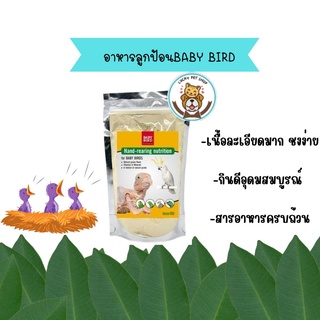 BABY BIRD อาหารลูกป้อน อาหารลูกนก 250g