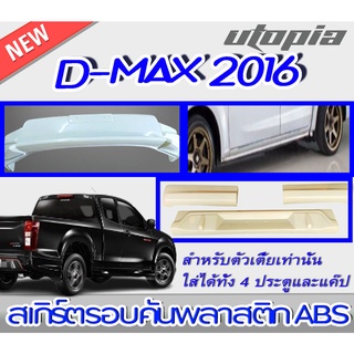 สเกิร์ตรอบคัน D-MAX 2016 ลิ้นหน้า ลิ้นหลัง และสเกิร์ตข้าง ทรง X-Series (สำหรับตัวเตี้ย 4ประตูและแค๊ป) พลาสติก ABS งานดิบ