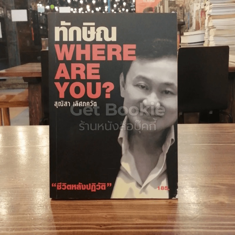 ทักษิณ Where Are You ชีวิตหลังปฎิวัติ