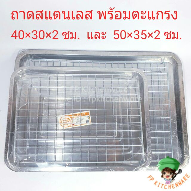 มี3ไซส์ ถาดสแตนเลสพร้อมตะแกรง