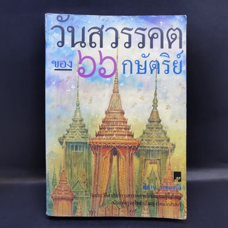 วันสวรรคตของ 66 กษัตริย์ - พิมาน แจ่มจรัส