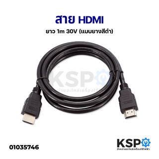 สาย HDMI ยาว 1 / 1.5 เมตร เชื่อมต่อสัญญาณภาพและเสียงระบบดิจิตอล อะไหล่เครื่องใช้ไฟฟ้า