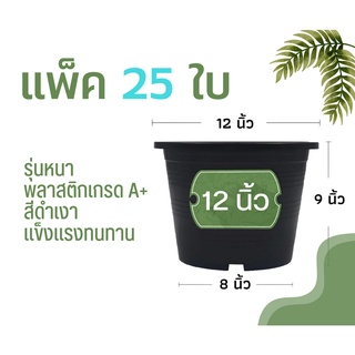 กระถางต้นไม้ 12 นิ้ว แพ็ค 25 ใบ กระถางพลาสติก กระถางแคตตัส กระถางต้นไม้พลาสติก กระถาง สีดำเงา (รุ่นหนา)