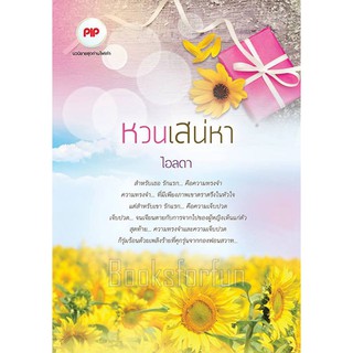 หวนเสน่หา AA1/ ไอลดา / มือสอง