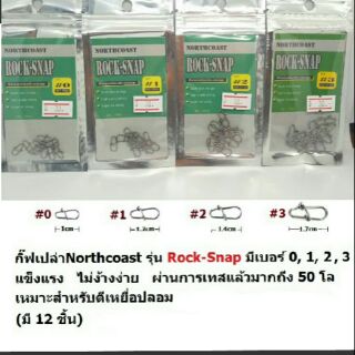 กิ๊ฟเปล่าNorthcoast รุ่นRock-Snap(1ซอง มี12 ชิ้น)
เหมาะกับงานตีเหยื่อปลอม