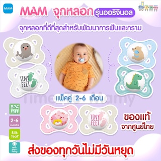 🔥ส่งของทุกวันไม่มีวันหยุด🔥 MAM จุกหลอก รุ่น Original Start 2-6 เดือน แพ็คคู่ (2 ชิ้น)