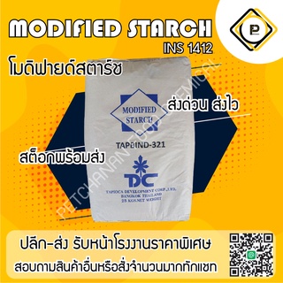 แป้งโมดิฟายด์ 25 kgs  (Modified starch ) Distarch phosphate