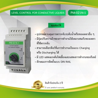 Primus : Level Control For Conductive Liquids อุปกรณ์ควบคุมการตรวจจับระดับน้ำหรือของเหลว รุ่น PM-021N-1