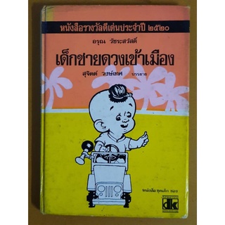 เด็กชายดวงเข้าเมือง (หนังสือหายาก)