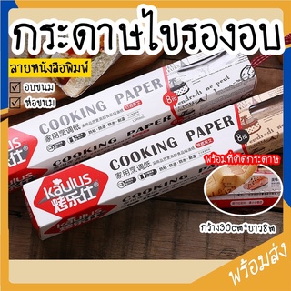 SUGA พร้อมส่ง กระดาษรองไขอบขนม ลายหนังสือพิมพ์ กระดาษรองอบสี…