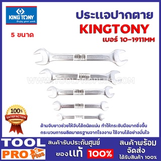 ประเเจปากตาย KINGTONY  5 ขนาด 10-19MM กระบวนการผลิตมาตรฐานจากโรงงาน ใช้งานได้อย่างมั่นใจ