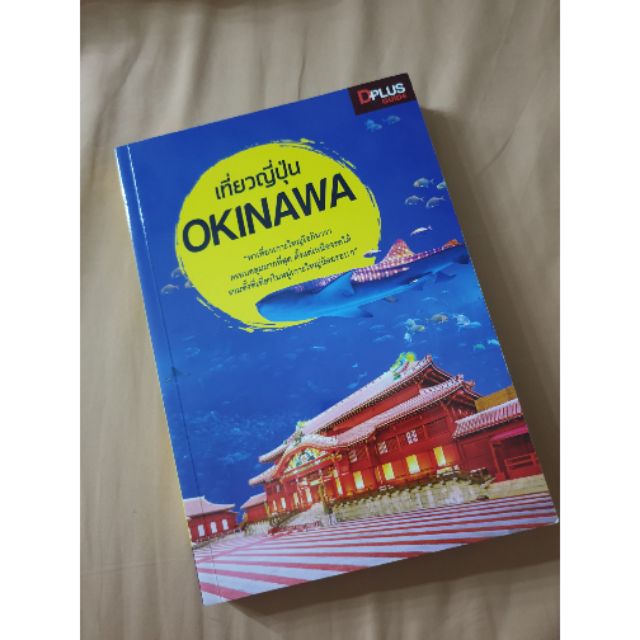 หนังสือท่องเที่ยว okinawa