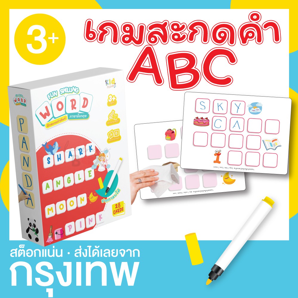การ์ดฝึกสะกดคำ ภาษาอังกฤษ  (กล่องแดง) Fun spelling word เขียนแล้วลบได้ Wipe&Clean KP
