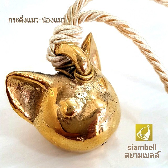 siambell กระดิ่งหมา กระดิ่งแมว ทรงน้องหมา สยามเบลล์ ทองเหลืองแท้