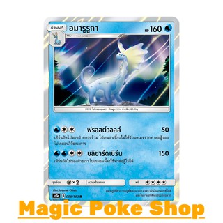 อมารูรูกา (R/SD,Foil) น้ำ ชุด เงาอำพราง การ์ดโปเกมอน (Pokemon Trading Card Game) ภาษาไทย as3a098