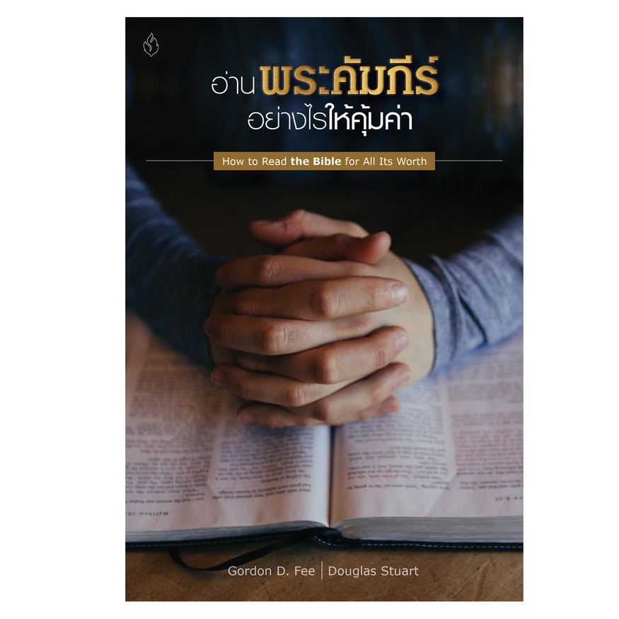 หนังสือ อ่านพระคัมภีร์อย่างไรให้คุ้มค่า