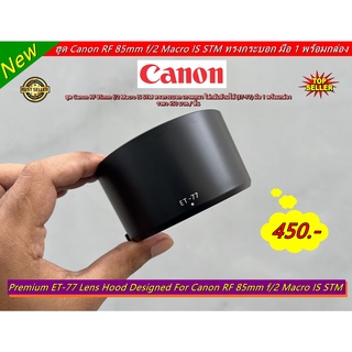 Lens Hood Canon RF 85mm f/2 Macro IS STM ทรงกระบอก ใส่กลับด้านได้ (ET-77) มือ 1 พร้อมกล่อง