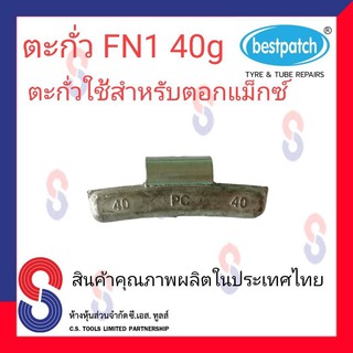 ตะกั่วตอกล้อแม็กซ์ ขอกว้าง FN  40g จำนวน 20 ชิ้น ตะกั่วตอกแม็กซ์ ใช้สำหรับตอกแม็กซ์ สินค้าคุณภาพผลิต