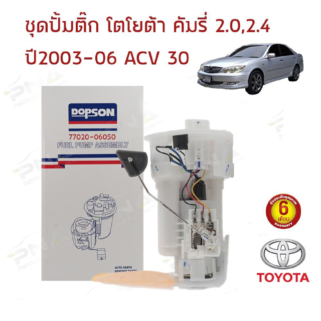 ชุดปั้มติ๊ก โตโยต้า คัมรี่03-06 ACV30-31 รุ่นผู้นำ (77020-06050)