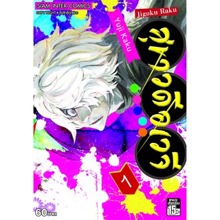 หนังสือการ์ตูน สุขาวดีอเวจี (แยกเล่ม 1 - 13จบ)