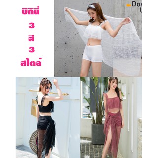 บิกินี่ 3 สี 3 ไตล์ (ขาว, ดำ , ชมพู ) ชุดว่ายน้ำ พร้อมผ้าคลุมพริ้วสวยจ้า แบบมาใหม่ สวยปนเซ็กซี่บ