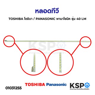 หลอดทีวี TOSHIBA โตชิบบา / PANASONIC พานาโซนิค รุ่น 42 LM อะไหล่ทีวี