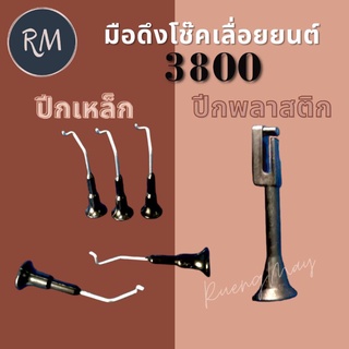 มือดึงโช๊คเลื่อยยนต์ 3800 (ปีกเหล็ก/ปีกพลาสติก)