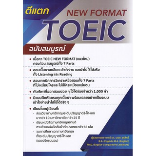 ตีแตก TOEIC NEW FORMAT ฉบับสมบูรณ์