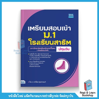 เตรียมสอบเข้า ม.1 โรงเรียนสาธิต มหาวิทยาลัยศรีนครินทรวิโรฒ ปทุมวัน (ห้องเรียนปกติ) (Think Beyond : IDC)