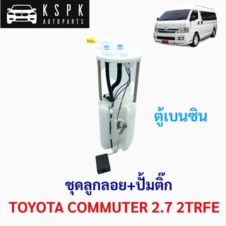 ชุดลูกลอย+ปั้มติ๊ก โตโยต้า คอมมิวเตอร์ เบนซิน TOYOTA COMMUTER 2.7 2TRFE