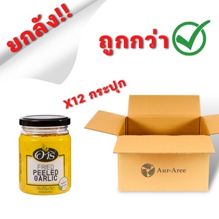 #ขายส่ง ยกลัง 12 กระปุก กระเทียมเจียวเนื้อ กระเทียมเจียวไม่มีเปลือก 120 กรัม ตราอารี ไม่มีน้ำมันส่วนเกิน สะอาด ปลอดภัย