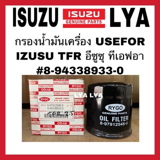 กรองน้ำมันเครื่อง USEFOR IZUSU TFR อีซูซุ ทีเอฟอา #8-94338933-0