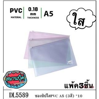 แพค3ชิ้น‼️ซองซิปพีวีซี A5 ใส deli 5589