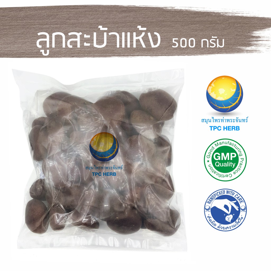 ลูกสะบ้าแห้ง 500 กรัม 60 บาท < ราคาส่งสอบถาม > / "อยากลงทุนสุขภาพ นึกถึงสมุนไพรท่าพระจันทร์"