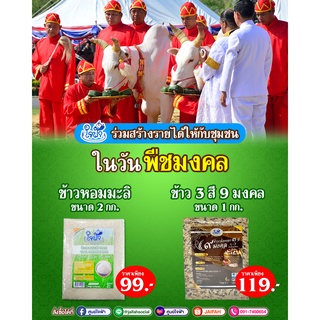 ข้าวกล้องและข้าวหอมมะลิศูนย์ใจฟ้า