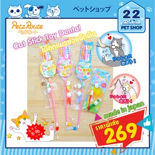 Petz Route ของเล่นแมว Cat Stick Toy  Dental ช่วยขัดฟันแมวให้สะอาด ทำจากฝ้ายและตัวไหม ผลิตในญี่ปุ่นด้วยวัสดุจากธรรมชาติ