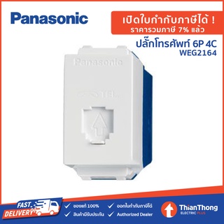 Panasonic ปลั๊กโทรศัพท์ 6P 4C พานาโซนิค WEG2164 Full-Color Wide Series