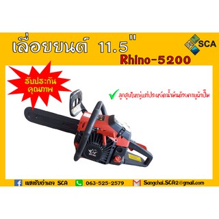 เลื่อยยนต์ เลื่อยโซ่ยนต์ บาร์ 11.5 นิ้ว ยี่ห้อ Rhino รุ่น 5200 เครื่องแรง กำลังดี สินค้าพร้อมส่ง