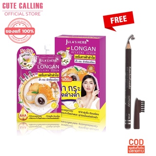 จุฬาเฮิร์บ เซรั่มทาฝ้าลำไย Julas Herb Longan Melasma Serum ( 1 กล่อง / 6 ซอง) ฟรี !! ดินสอเขียนคิ้ว แอชลีย์ 1 แท่ง