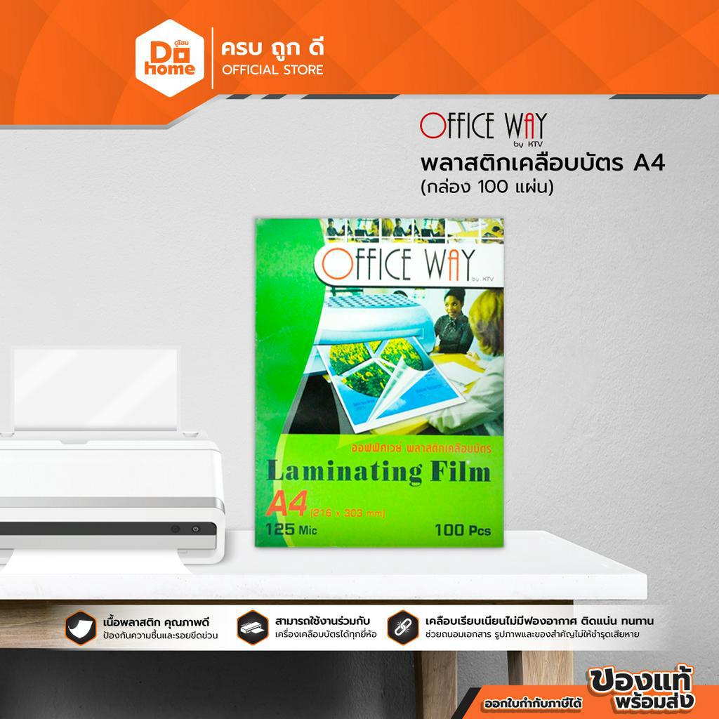 OFFICE WAY พลาสติกเคลือบบัตร A4 (กล่อง 100 แผ่น) |B|
