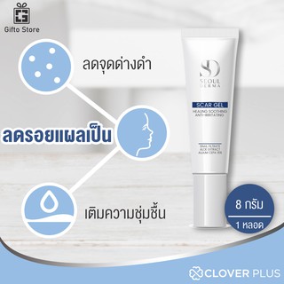 Seoul Derma Scar Gel โซล เดอม่า สกาเจล รอยดำ รอยแดง รอยสิว ช่วยสมานบาดแผล หลุมสิว แผลเป็น ขนาด 8 กรัม 1 หลอด