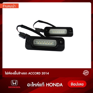 ไฟส่องพื้นข้างรถ ACCORD 2014 ฮอนด้า อะไหล่แท้ห้าง รับประกันของแท้100%