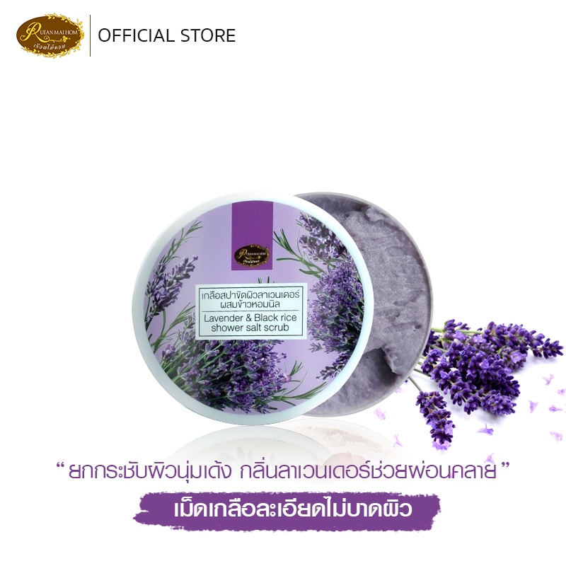 เกลือสปาขัดผิวลาเวนเดอร์ผสมข้าวหอมนิล ขนาด 330 กรัม  ผิวเนียนนุ่ม ดูอ่อนเยาว์ มีสุขภาพดี  เรือนไม้หอม Rueanmaihom