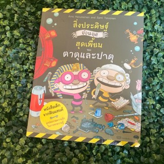 หนังสือเด็ก หนังสือนิทาน สิ่งประดิษฐ์ย้อนยุคสุดเพี้ยนของตาตุและปาตุ